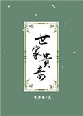 世家贵妾 深碧色正版阅读
